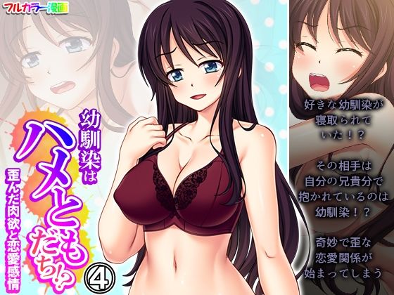 【幼馴染はハメともだち！？歪んだ肉欲と恋愛感情 4巻】悶々堂