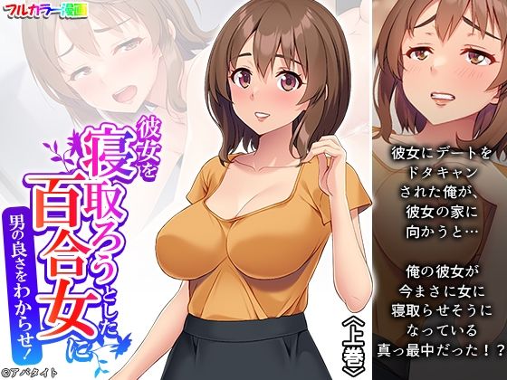 【彼女を寝取ろうとした百合女に男の良さをわからせ！ 上巻】アロマコミック