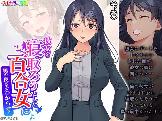 【彼女を寝取ろうとした百合女に男の良さをわからせ！ 下巻】アロマコミック