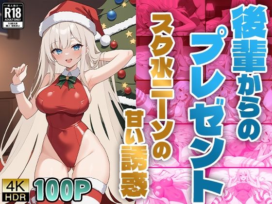 【後輩からのプレゼント〜スク水ニーソの甘い誘惑〜】ニート印刷所