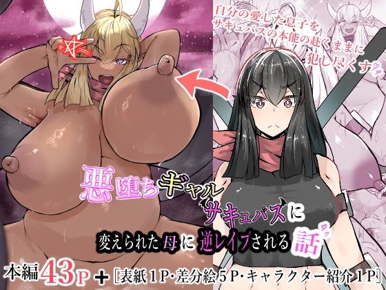 【悪堕ちギャルサキュバスに変えられた母に逆レ●プされる話】かつしか