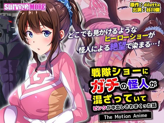 【戦隊ショーにガチの怪人が混ざっていてピンクが中出しされまくった話 The Motion Anime】survive more