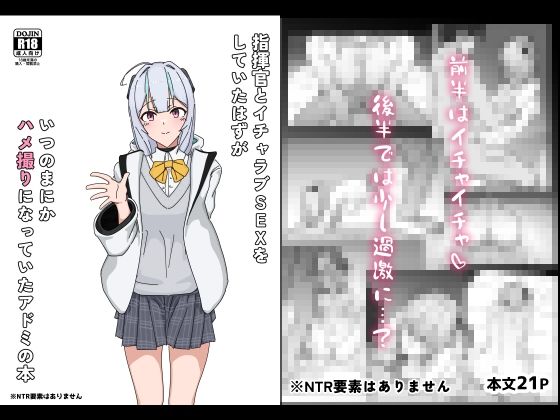 【指揮官とイチャラブSEXをしていたはずがいつのまにかハメ撮りになっていたアドミの本】トロピカルハウス