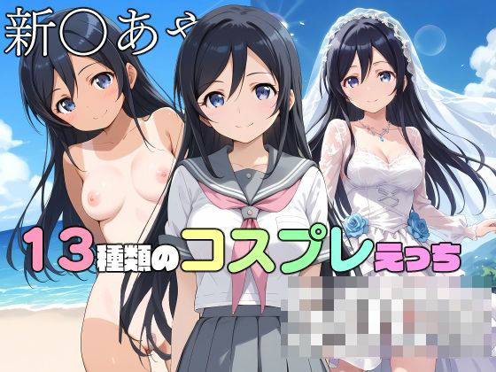 【新〇あやせと13種類のコスプレえっち】TOSHIKIX