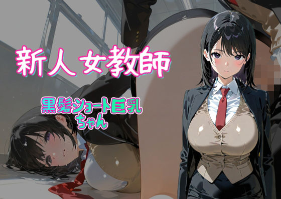 【新人女教師 黒髪ショート巨乳ちゃん】AI女学園 MIDDLE