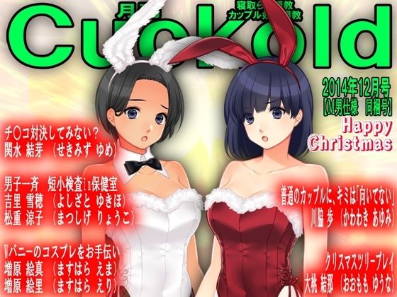 【月刊Cuckold24年12月号】M小説同盟
