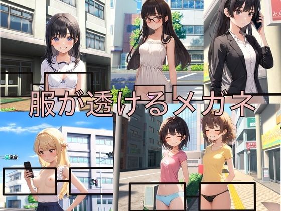 【服が透けるメガネ】もっちもちのとりもち