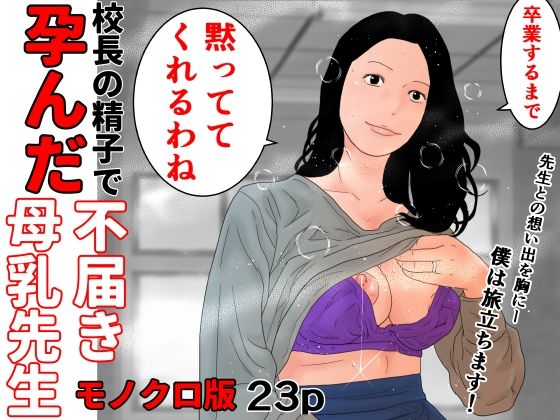 【校長の精子で孕んだ不届き母乳先生  モノクロ版】じゅんぴちゅ