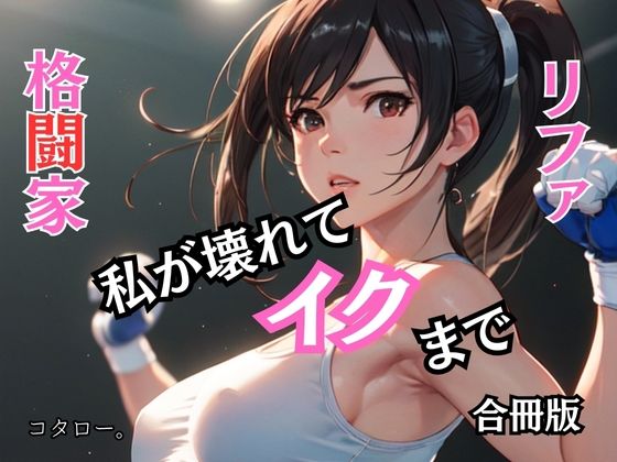 【格闘家リファ 私が壊れてイクまで【合冊版】】ailoveproject