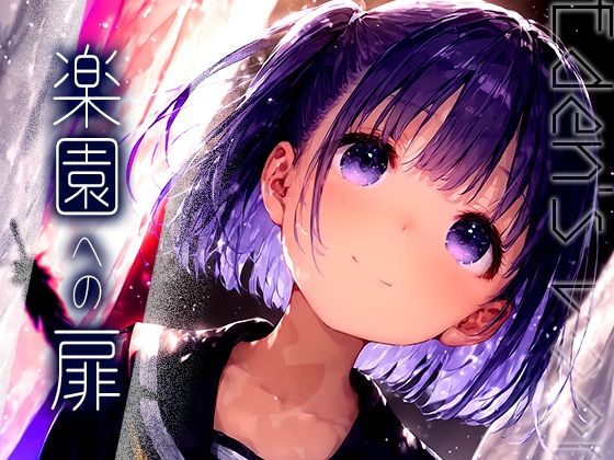 【楽園への扉 -Eden’s Door- vol.1】黒りんご