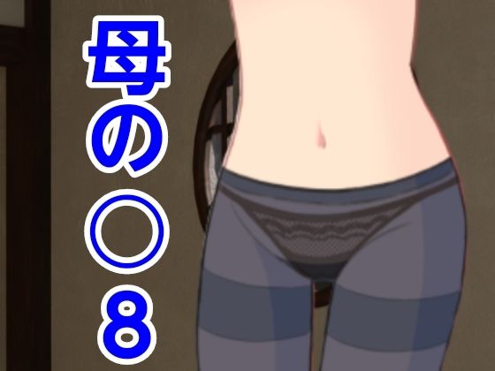 【母の○8】～