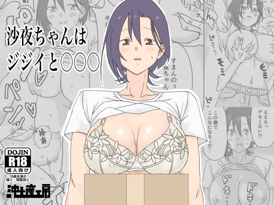 【沙夜ちゃんはジジイと〇〇〇】沖土産工房