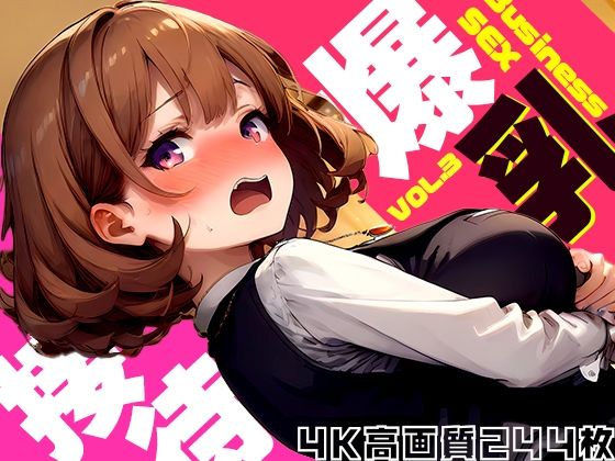 【爆乳接待 -Business Sex- vol.3】勃ちひろし