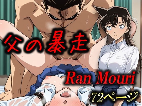 【父の暴走 毛利蘭】むさこた