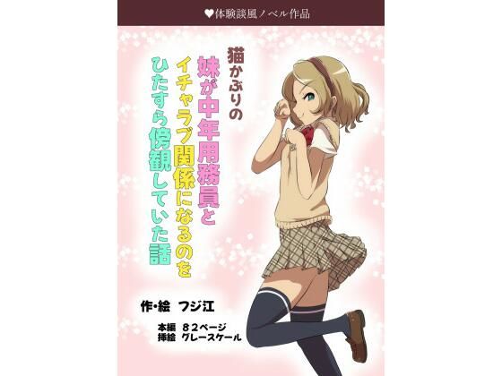 【猫かぶりの妹が中年用務員とイチャラブ関係になるのをひたすら傍観していた話】フジ江