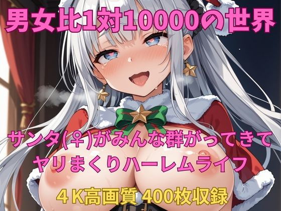 【男女比1対10000の世界 サンタ（♀）達とセックスし放題でちんぽが乾く暇もないヤリ放題ハーレムライフ！】TailorFetiAI-Pix