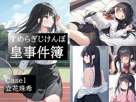 【皇事件簿 Case1.立花珠希】OHGIE3