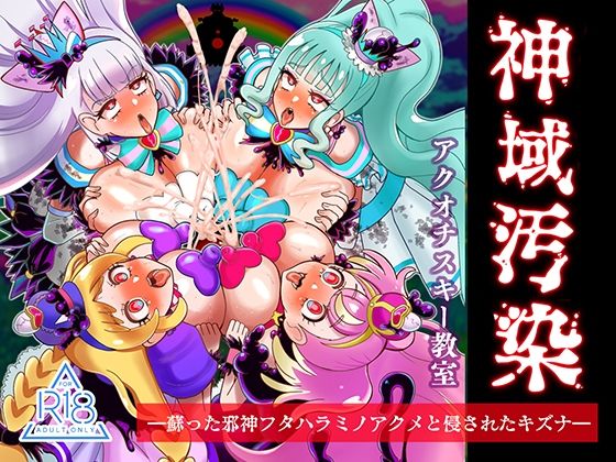 【神域汚染  蘇った邪神フタハラミノアクメと侵されたキズナ】アクオチスキー教室
