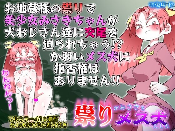 【祟りがみさきをメス犬にした】切傷甲