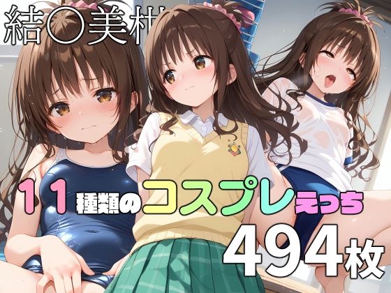 【結〇美柑と11種類のコスプレえっち】TOSHIKIX