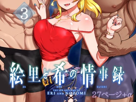 【絵里と希の情事録3】蕎麦部