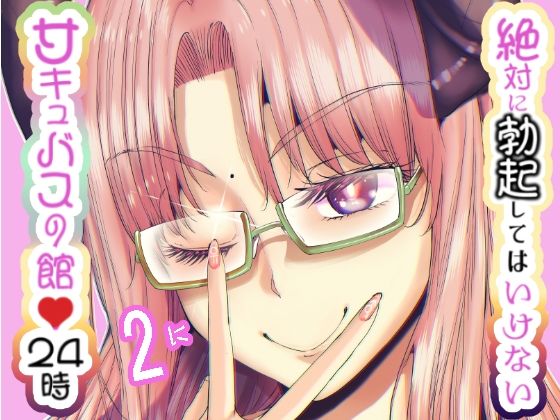 【絶対に勃起してはいけないサキュバスの館24時 2】世を忍ぶ