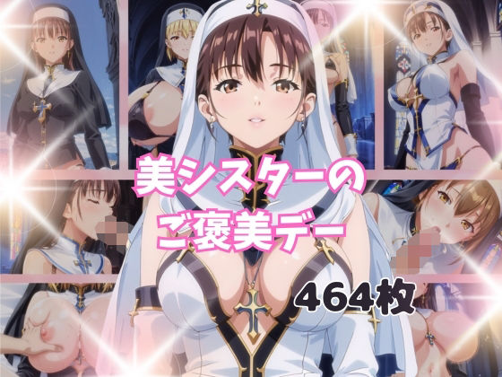 【美シスターのご褒美デー】うるわし校房