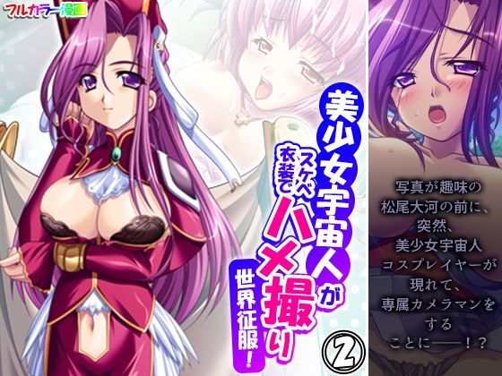 【美少女宇宙人がスケベ衣装でハメ撮り世界征服！ 2巻】悶々堂