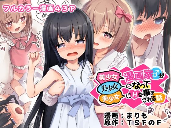 【美少女漫画家♂が美少女になって美少女にHな事をされる話】TSFのF