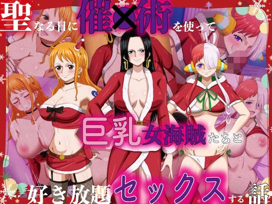 【聖なる日に催●術を使って巨乳女海賊たちと好き放題セックスする話】hari.物館