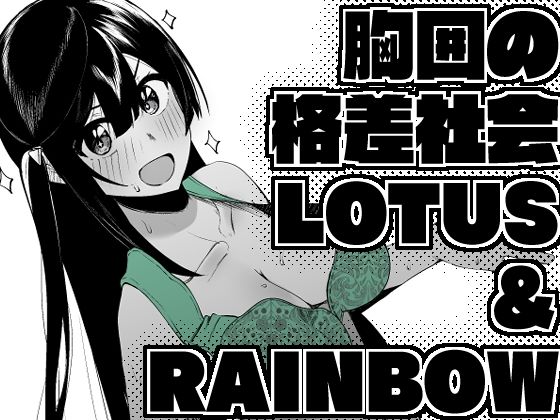 【胸囲の格差社会LOTUS＆RAINBOW】OH MY GOSH！！
