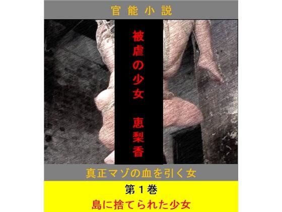 【被虐の少女 第1巻】立花祐輔