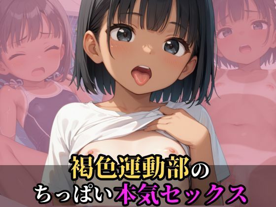 【褐色運動部のちっぱい本気セックス】すきやきんまん