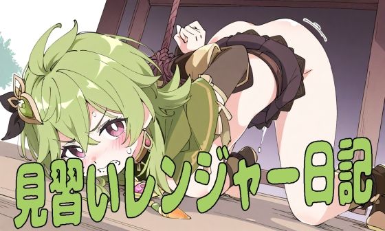 【見習いレンジャー日記】夜長月