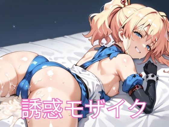 【誘惑モザイク】げんそうえまきこうぼう