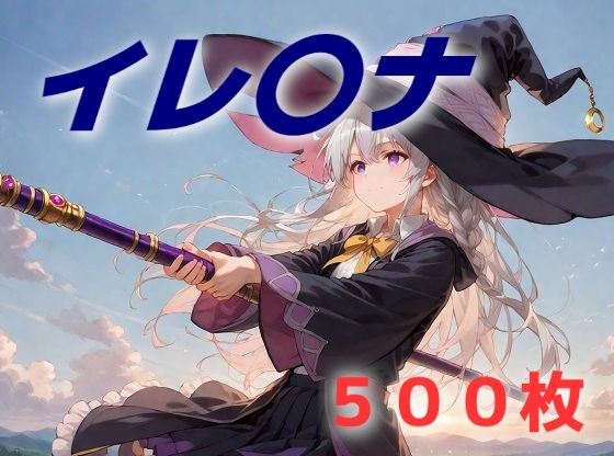 【調子こいた独白を垂れ流していたのでわからされてしまう魔女は誰でしょう】AIUEOEKAKI