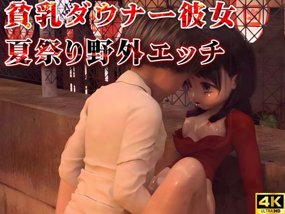 【貧乳ダウナー彼女の夏祭り野外エッチ】Hinano