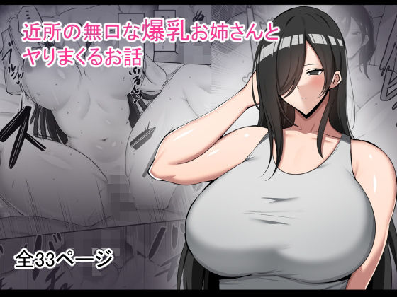 【近所の無口な爆乳お姉さんとヤりまくるお話】野石竹