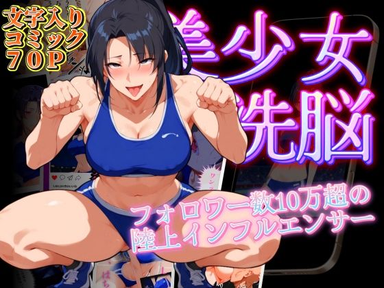 【陸上美少女洗脳 〜フォロワー数10万超えの陸上インフルエンサー〜】健康一番