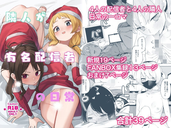 【隣人が有名配信者の日常】シンセカイセット