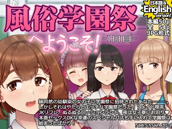 【風俗学園祭へようこそ！1日目】nounanka