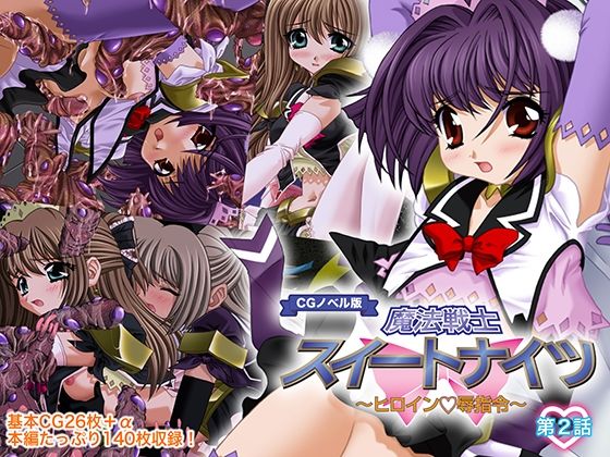 【魔法戦士スイートナイツ 〜ヒロイン凌●指令〜 CGノベル版 第二話】どろっぷす！