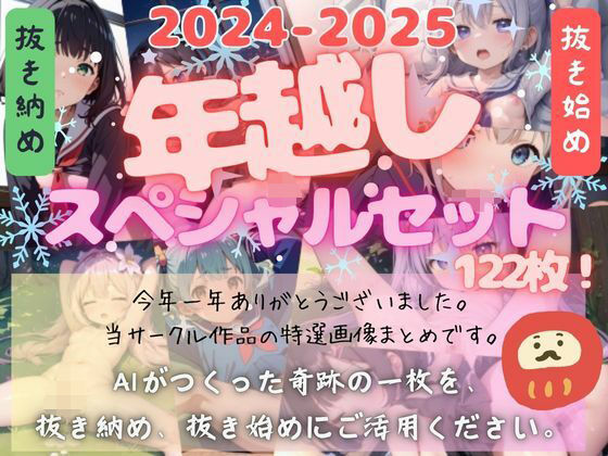【＜2024-2025＞ふみふみねこ年越しセット＜一年ありがとうございました＞】ふみふみねこ