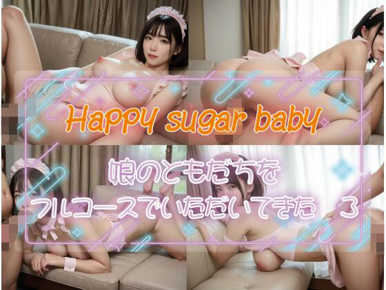 【Happy sugar baby 娘のともだちをフルコースでいただいてきた3】Renjiro出版