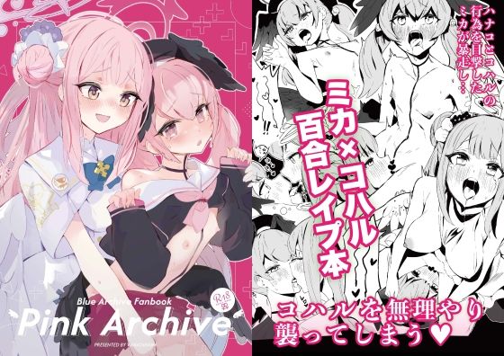 【Pink Archive】ばなじニウム