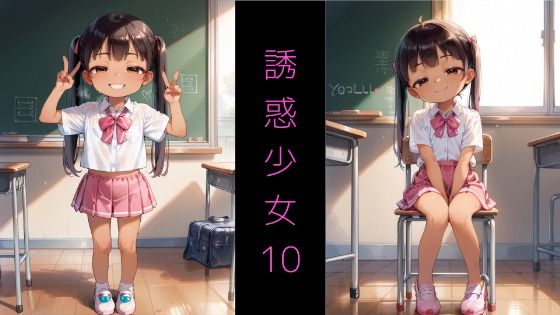 【Series AD-05 誘惑少女10 〜誘惑してくるメ◯◯キと教室S◯X〜】りんの部屋（RIN’s Room）