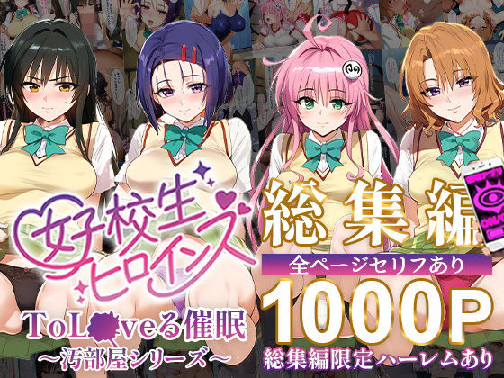 【ToL●VEる催●【汚部屋シリーズ総集編】1000P】女子校生ヒロインズ