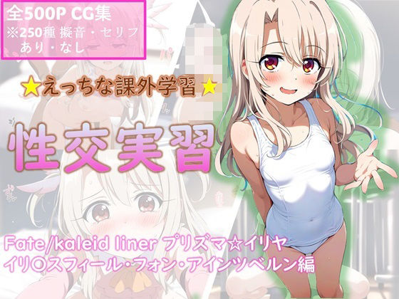 【☆えっちな課外学習☆性交実習 イリヤ編】ミコリ・ウルティナ・ガマ