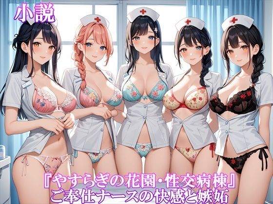 【『やすらぎの花園・性交病棟』ご奉仕ナースの快感と嫉妬】ホワイトクラブ