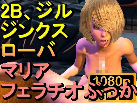 【【ROMV243】【約15分】2B、ジル、ジンクス、マリア、ローバのフェラチオぶっかけ「かけてー！？」】ローズ志向
